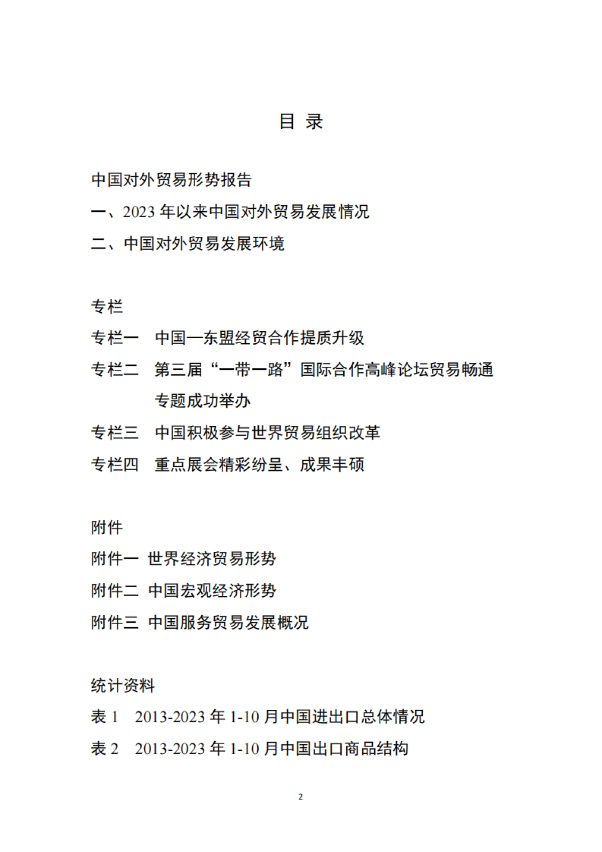 商务部-中国对外贸易形势报告（2023年秋季）_第2页