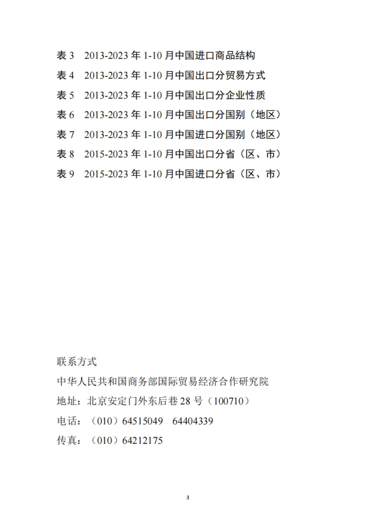 商务部-中国对外贸易形势报告（2023年秋季）_第3页