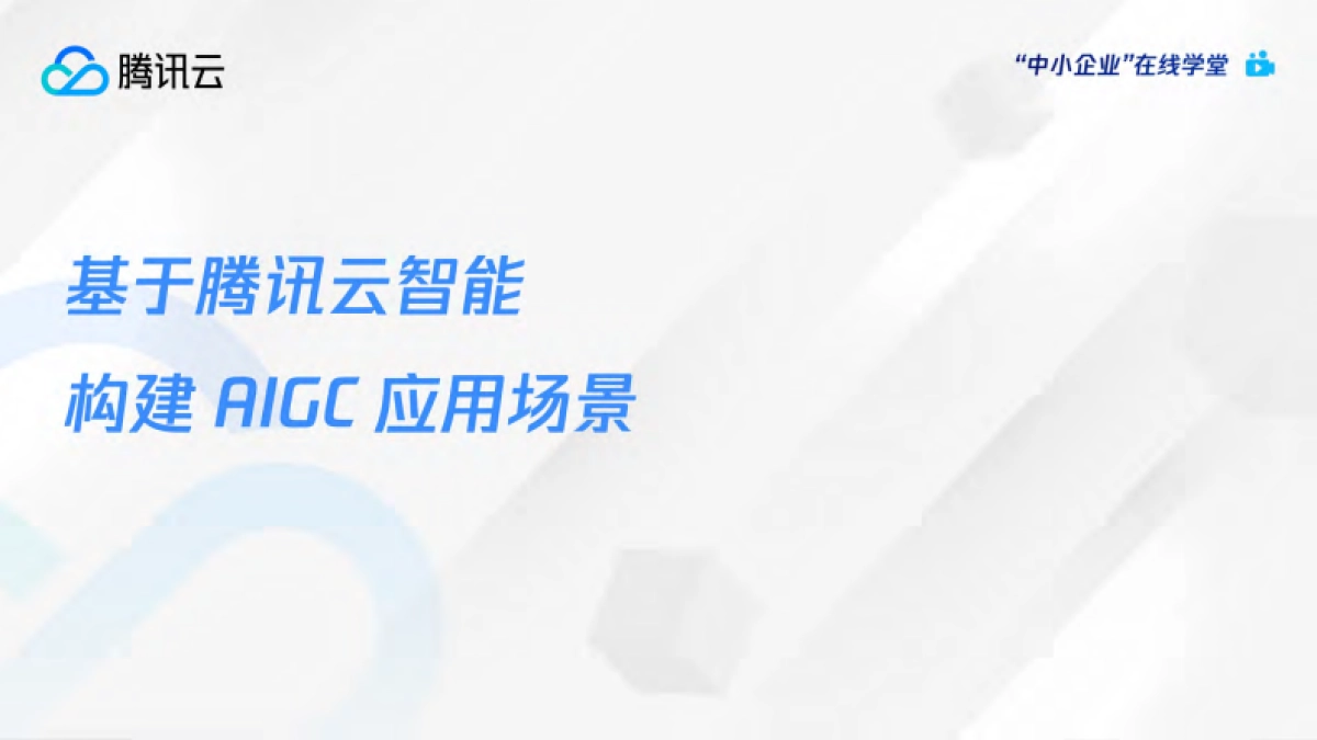 腾讯云-AI绘画爆火后,如何利用AIGC抓住下一个内容风口_第2页