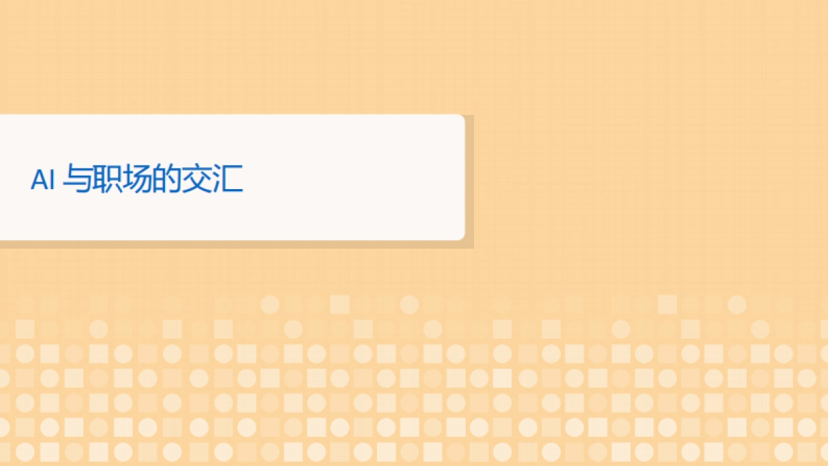 未来就业报告:人工智能对工作的影响_第4页