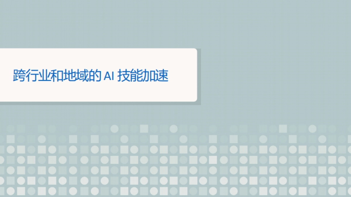 未来就业报告:人工智能对工作的影响_第9页