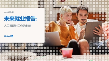 未来就业报告：人工智能对工作的影响