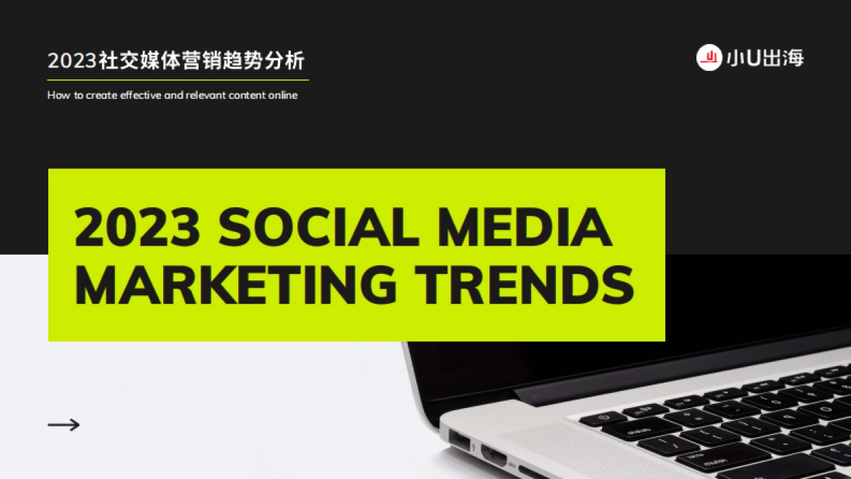 小U出海：2023社媒营销趋势报告_第1页