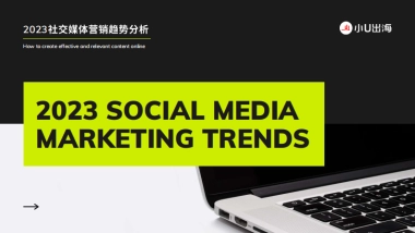 小U出海：2023社媒营销趋势报告