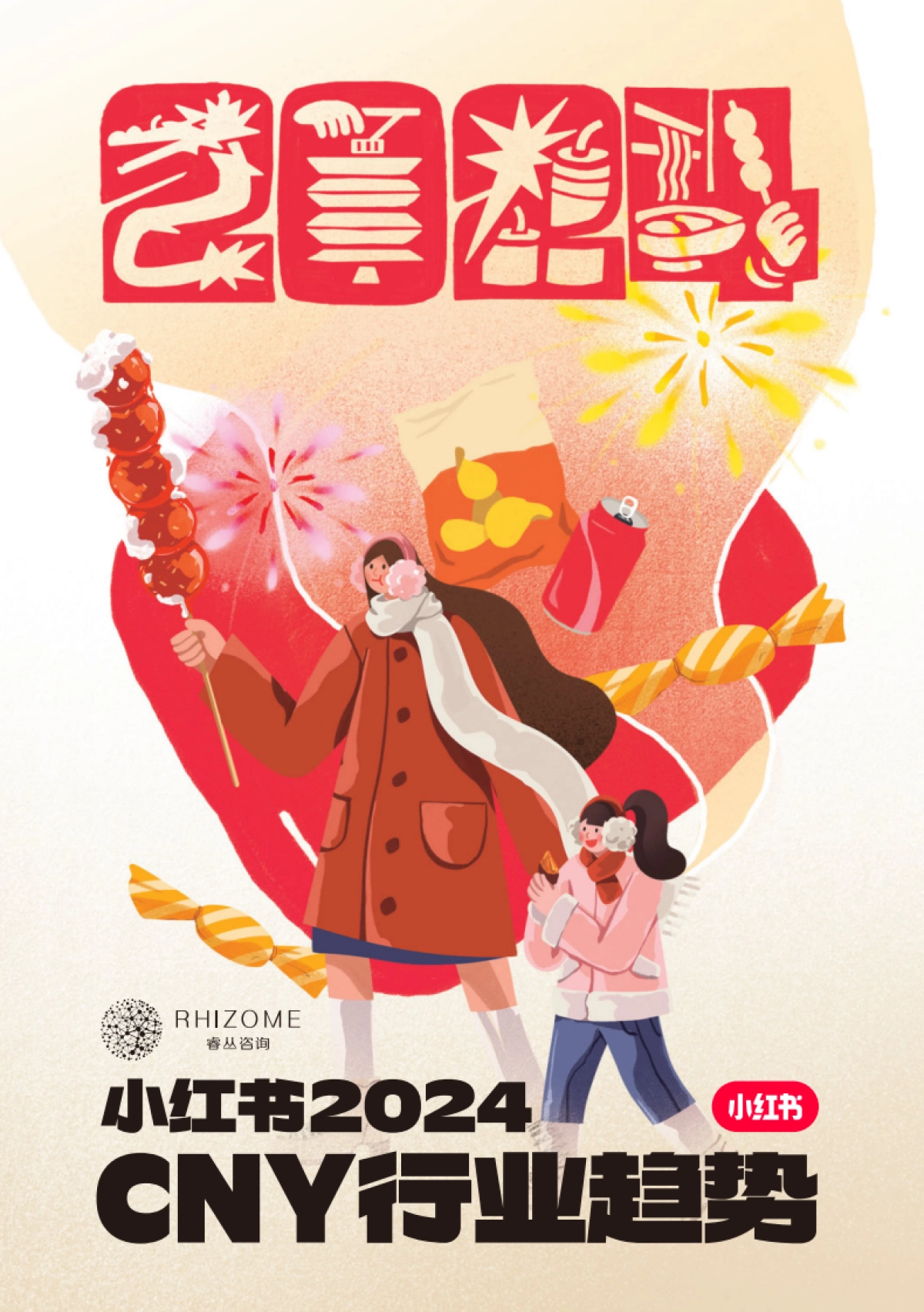 小红书&睿从咨询:小红书2024CNY行业趋势报告_第1页