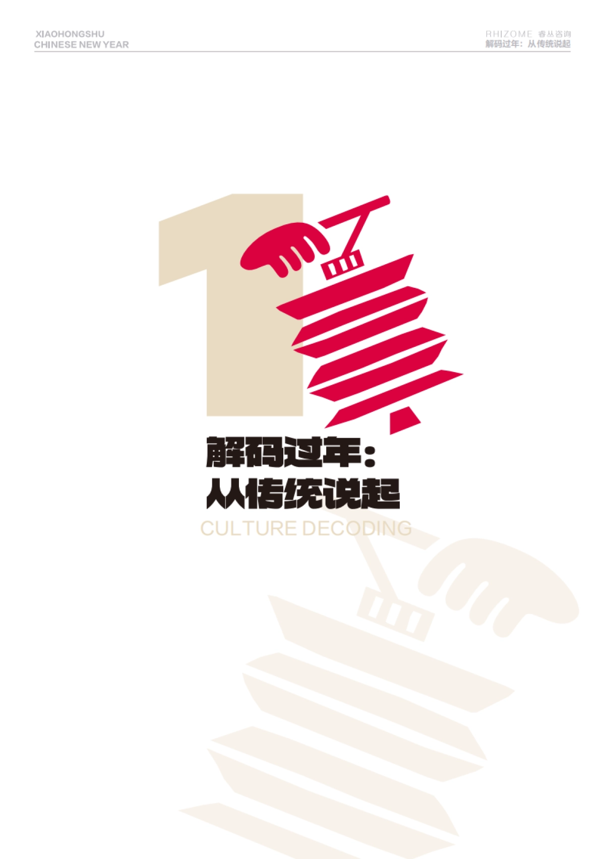 小红书&睿从咨询:小红书2024CNY行业趋势报告_第5页