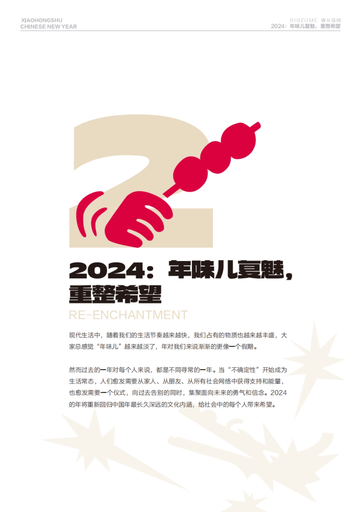 小红书&睿从咨询:小红书2024CNY行业趋势报告_第7页