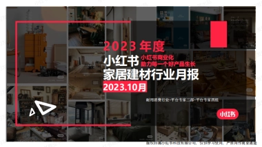 小红书：小红书2023年10月家居建材行业月报