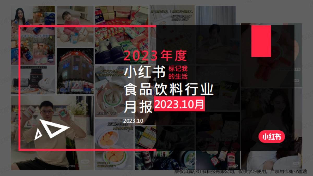 小红书：小红书2023年10月食品饮料行业月报_第1页