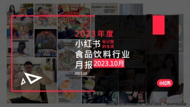 小红书：小红书2023年10月食品饮料行业月报