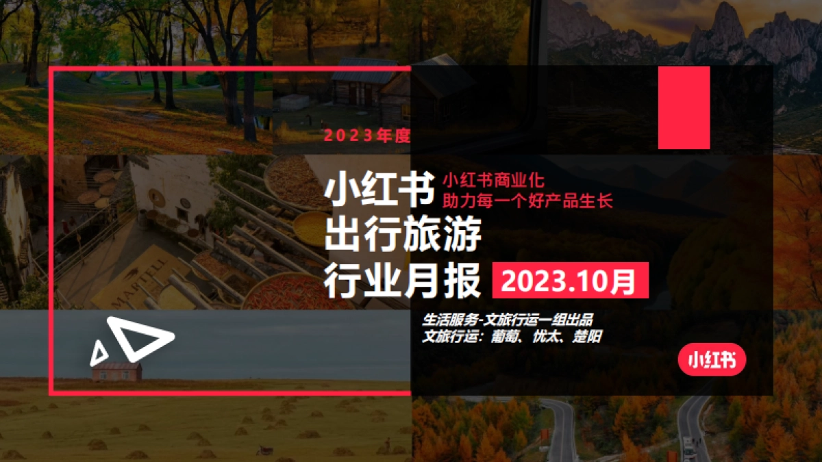 小红书：小红书2023年10月文旅行业月报_第1页