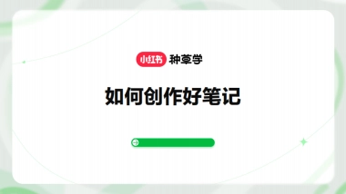 小红书如何创作好笔记