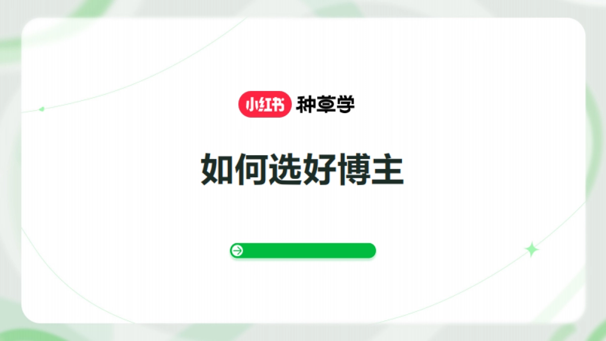 小红书如何选好博主_第1页