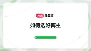 小红书如何选好博主