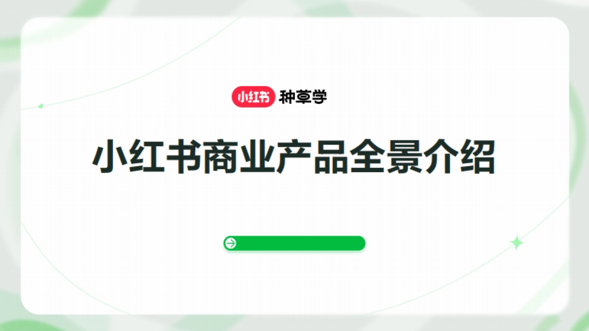 小红书商业产品全景介绍_第1页