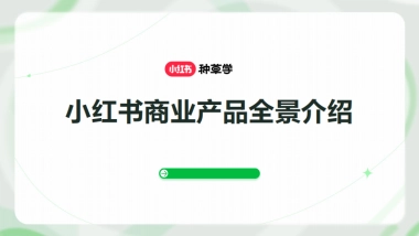 小红书商业产品全景介绍