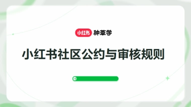 小红书社区公约与审核规则