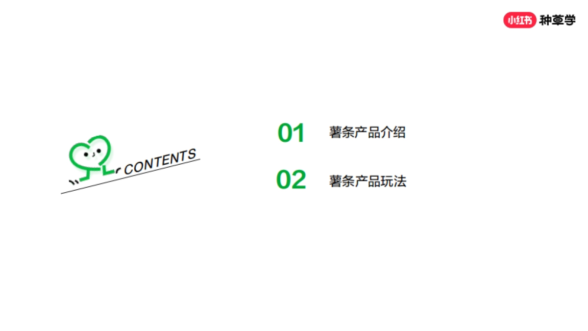 小红书薯条产品介绍：全链路加热运营方案_第2页