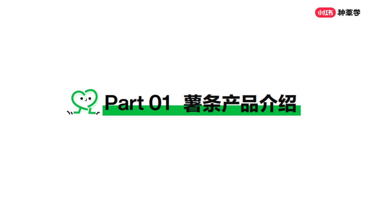小红书薯条产品介绍：全链路加热运营方案_第4页