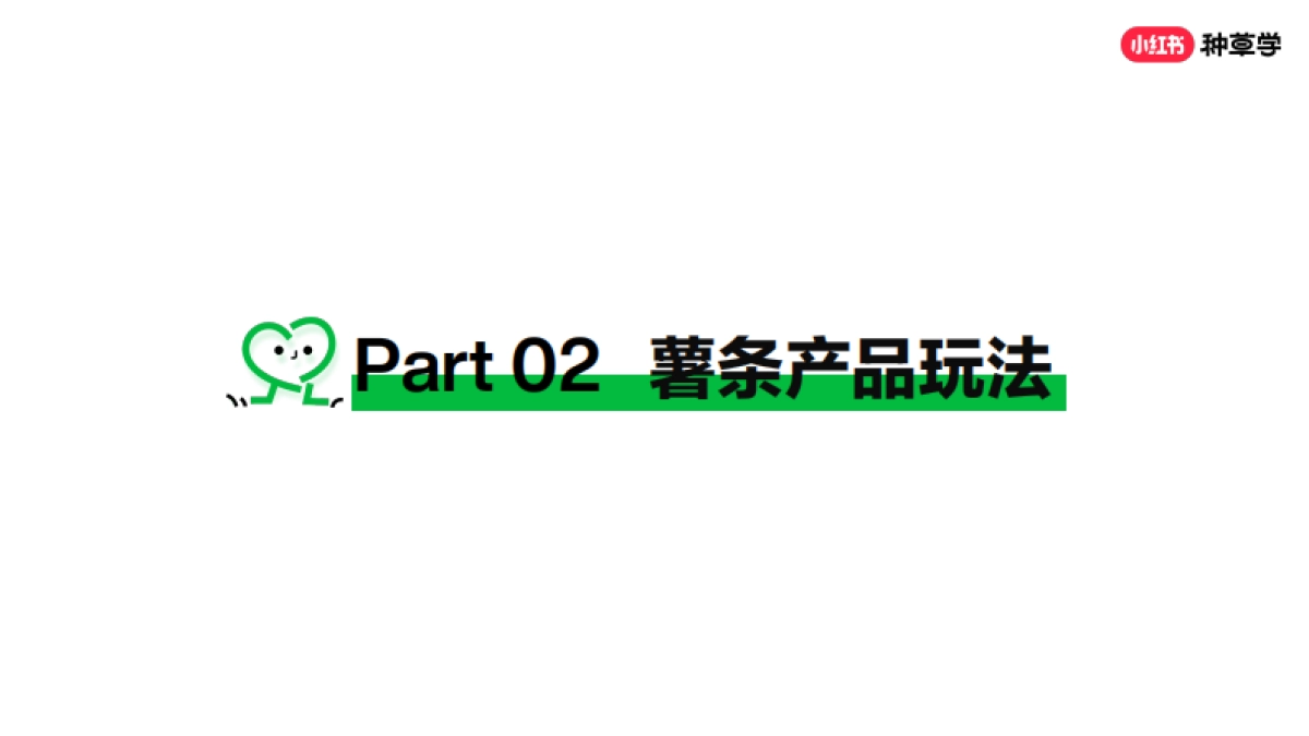 小红书薯条产品介绍：全链路加热运营方案_第8页