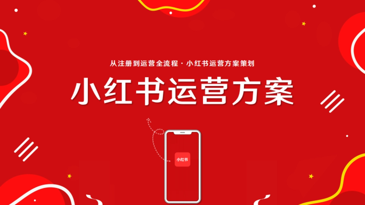 小红书运营策划全案:从注册到运营全流程_第1页