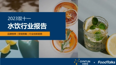 星图数据：2023年双十一水饮行业报告