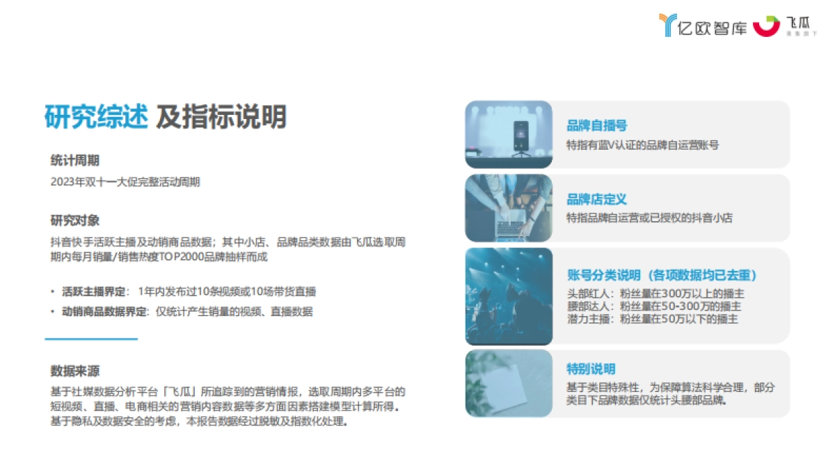 亿欧智库&果集飞瓜：2023抖快双十一数据研究报告_第2页