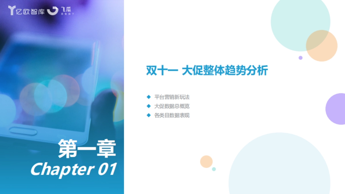亿欧智库&果集飞瓜：2023抖快双十一数据研究报告_第4页