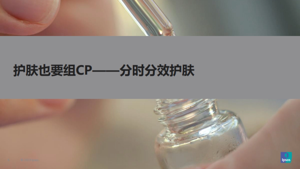 益普索：2023消费者个护美妆趋势洞察报告_第6页