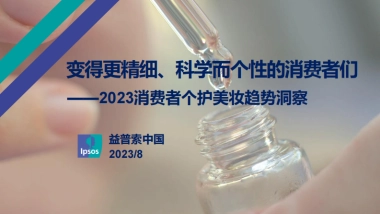 益普索：2023消费者个护美妆趋势洞察报告