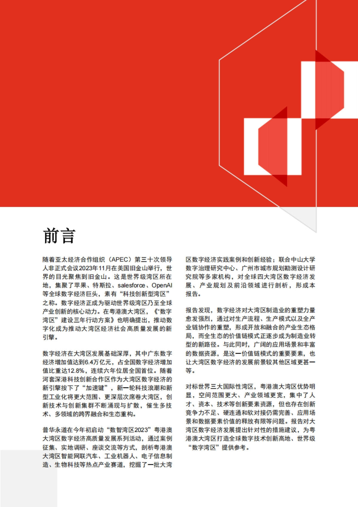 粤港澳大湾区数字经济发展报告2023_第3页