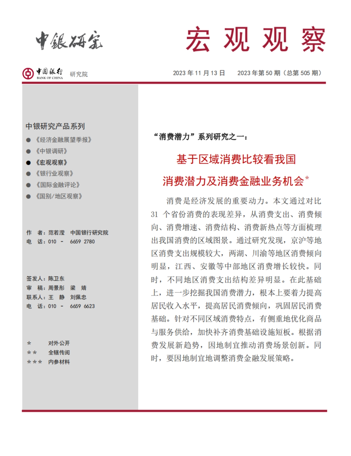 中国银行：基于区域消费比较看我国消费潜力及消费金融业务机会_第1页