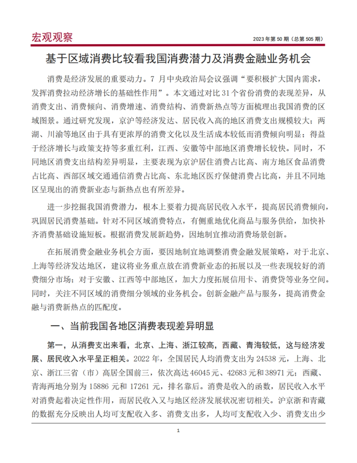中国银行：基于区域消费比较看我国消费潜力及消费金融业务机会_第2页