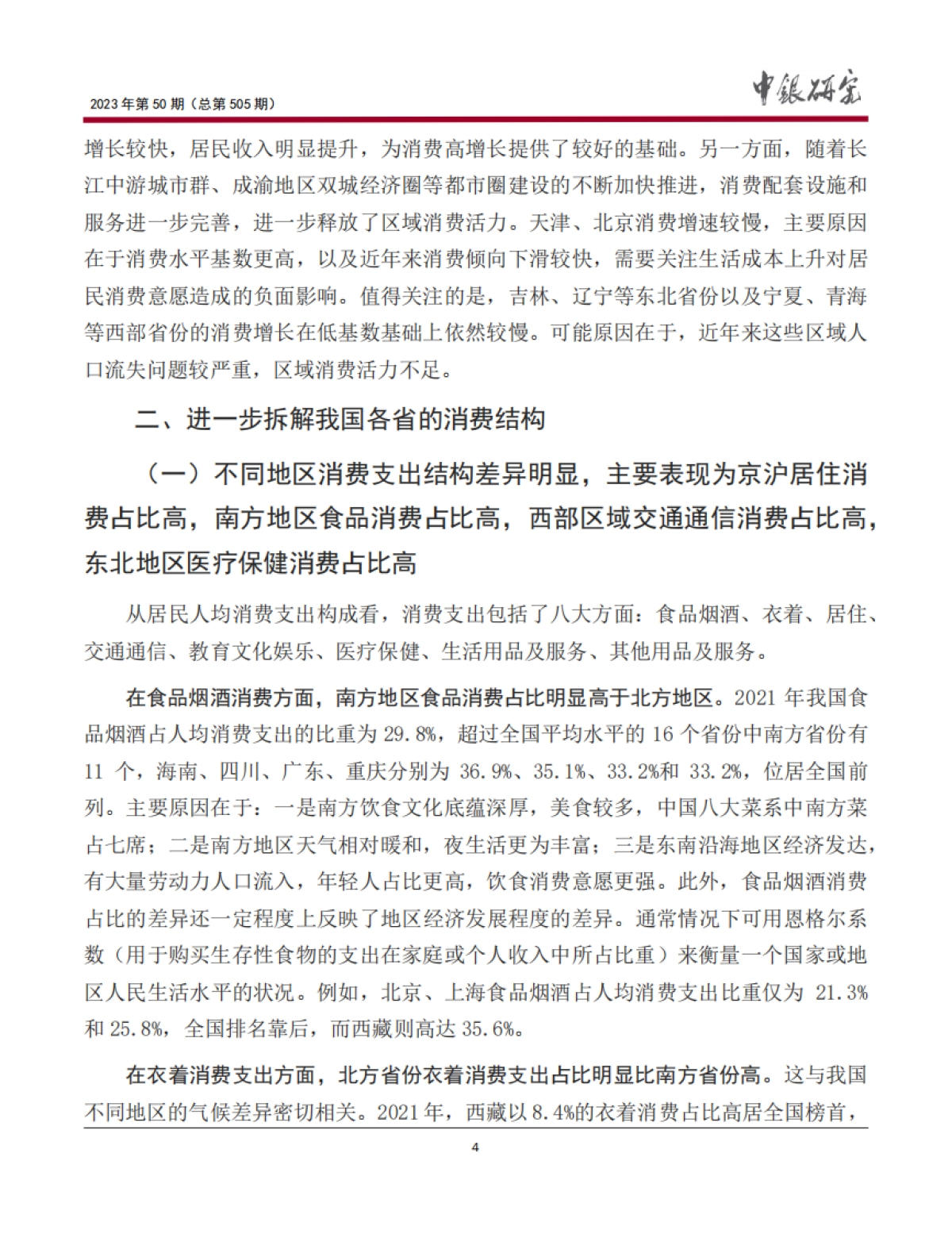 中国银行：基于区域消费比较看我国消费潜力及消费金融业务机会_第5页