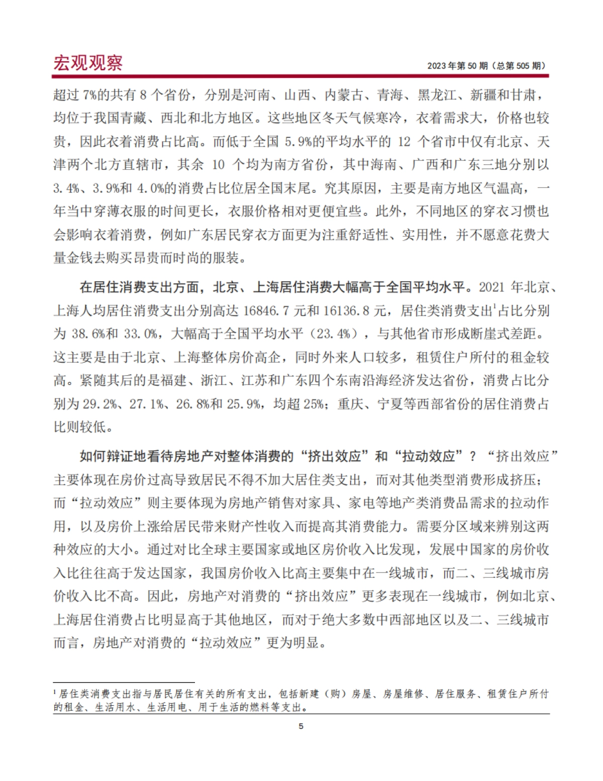中国银行：基于区域消费比较看我国消费潜力及消费金融业务机会_第6页