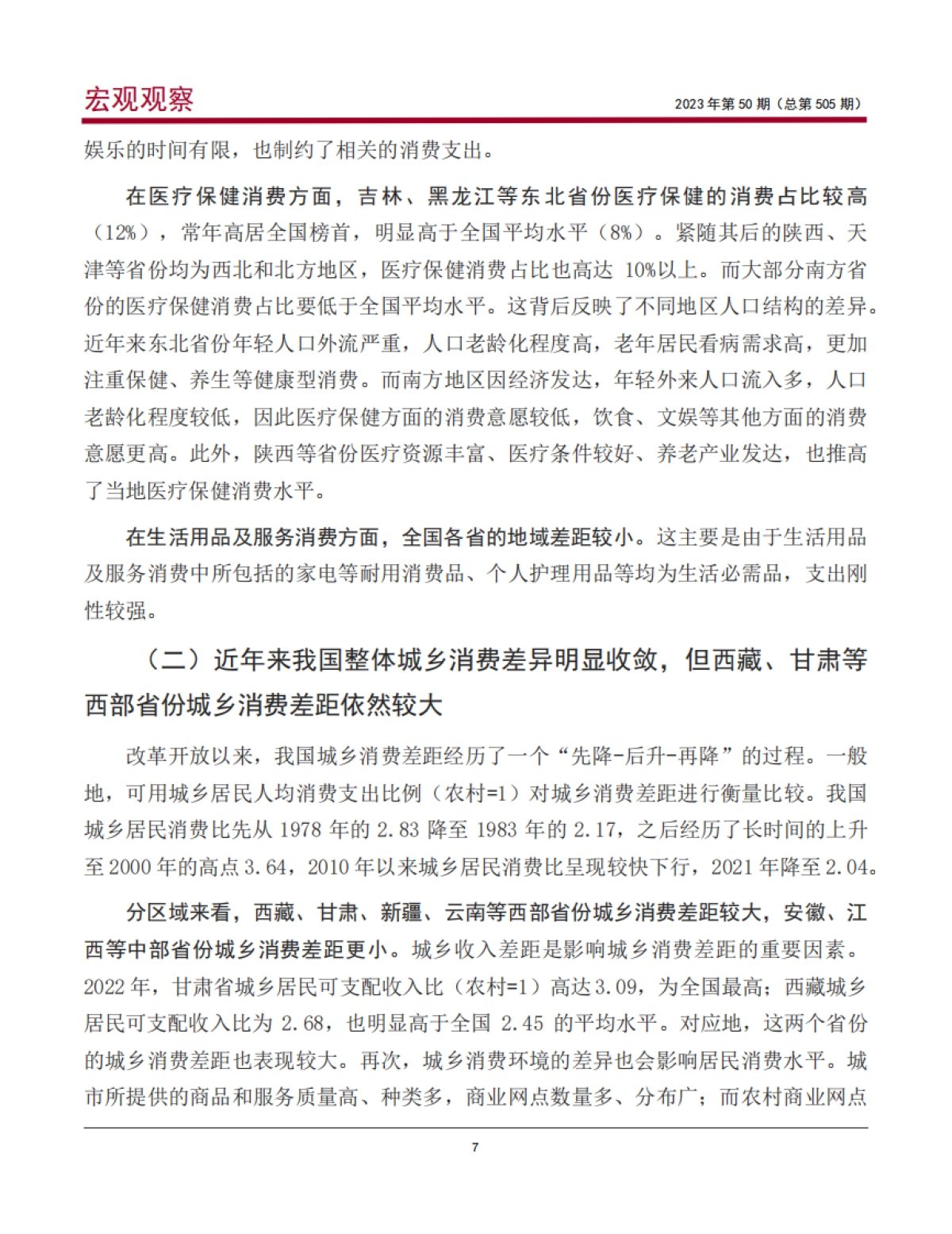 中国银行：基于区域消费比较看我国消费潜力及消费金融业务机会_第8页