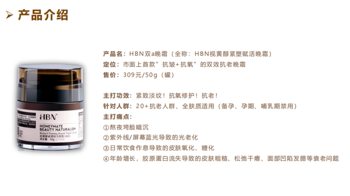 【全域】HBN视黄醇晚霜合作brief-2022.4.7_第4页