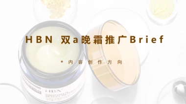 【全域】HBN视黄醇晚霜合作brief-2022.4.7