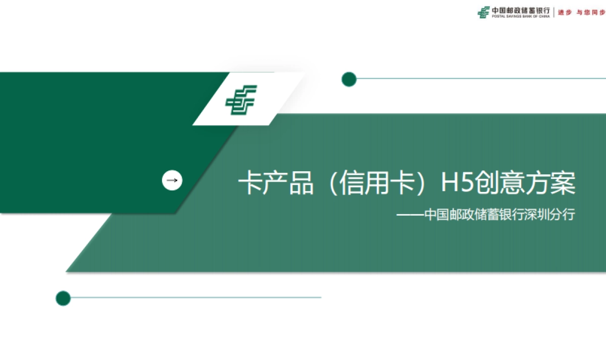 【信用卡】中国邮政储蓄银行深圳分行H5创意策划方案_第1页