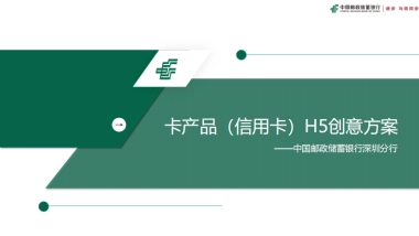 【信用卡】中国邮政储蓄银行深圳分行H5创意策划方案
