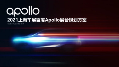 2021上海车展展台规划方案