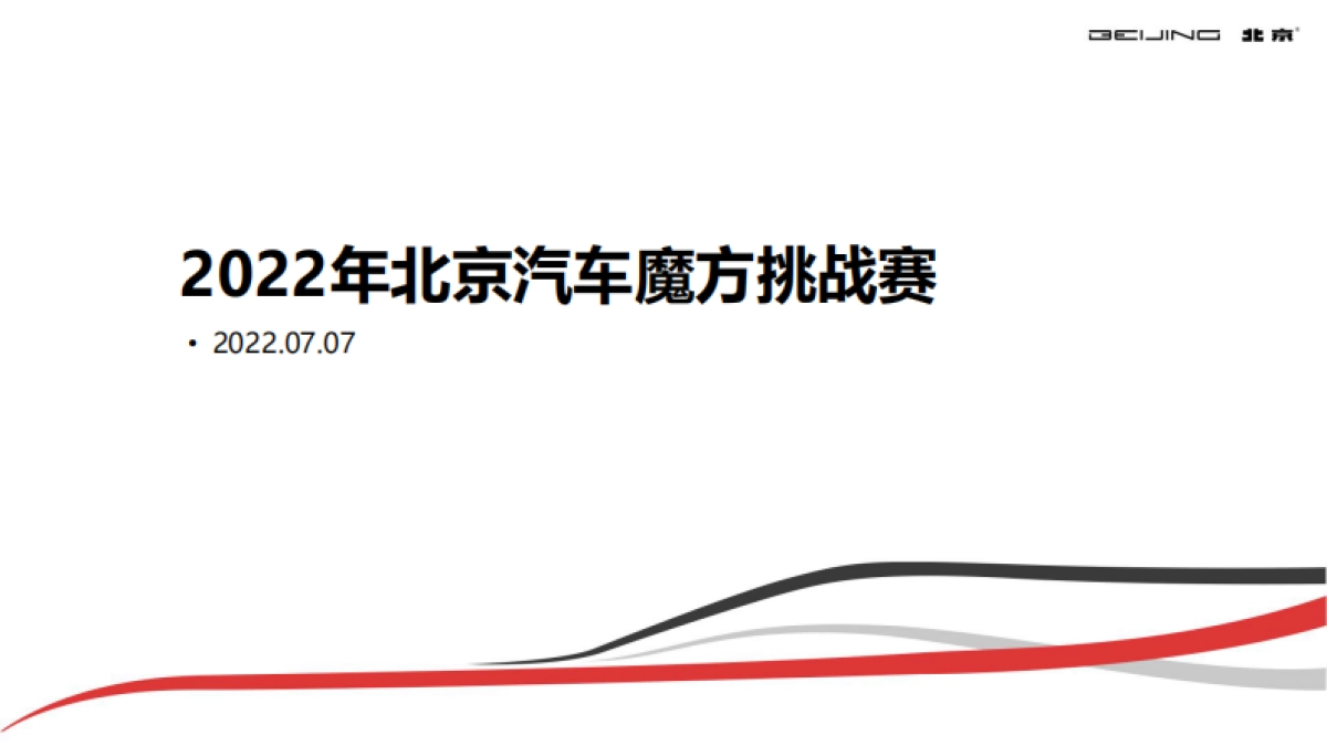 2022北京汽车魔方挑战赛_汇报方案_第1页