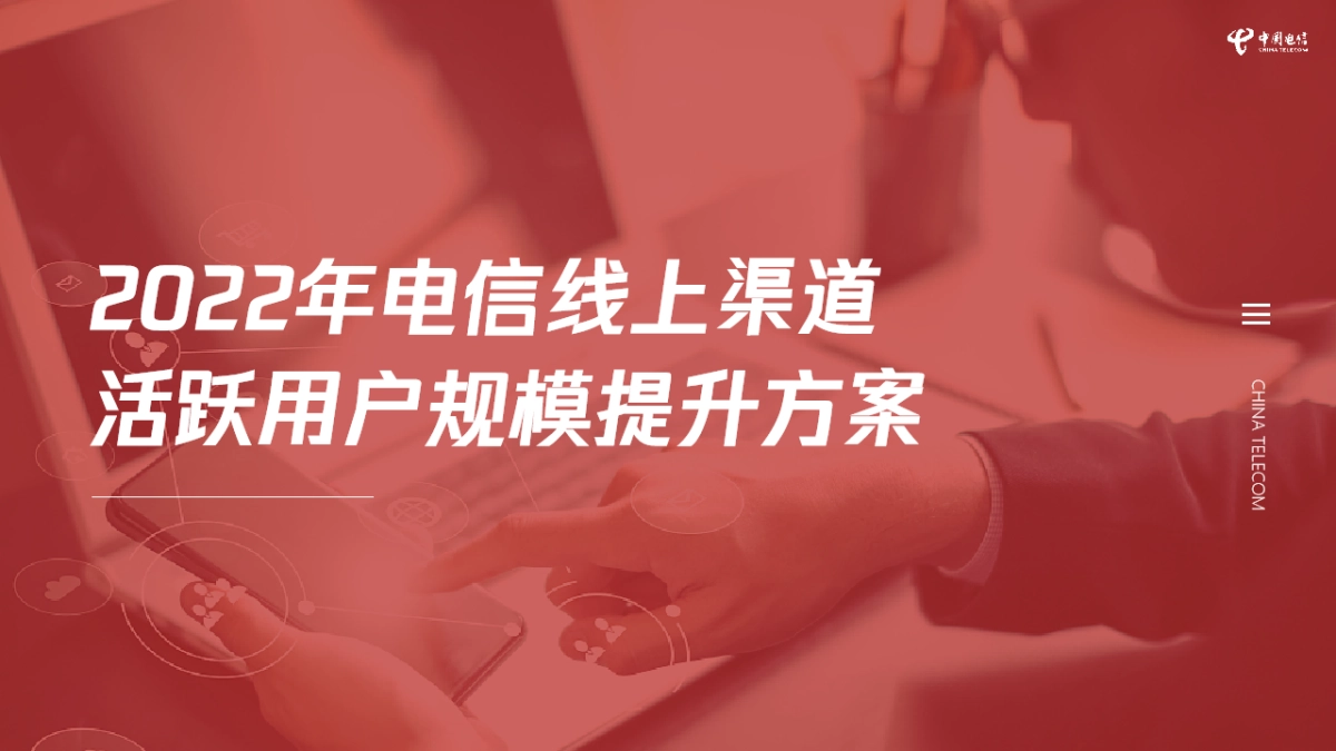 2022年电信线上渠道活跃用户规模提升方案_第1页