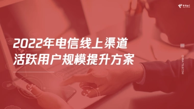 2022年电信线上渠道活跃用户规模提升方案