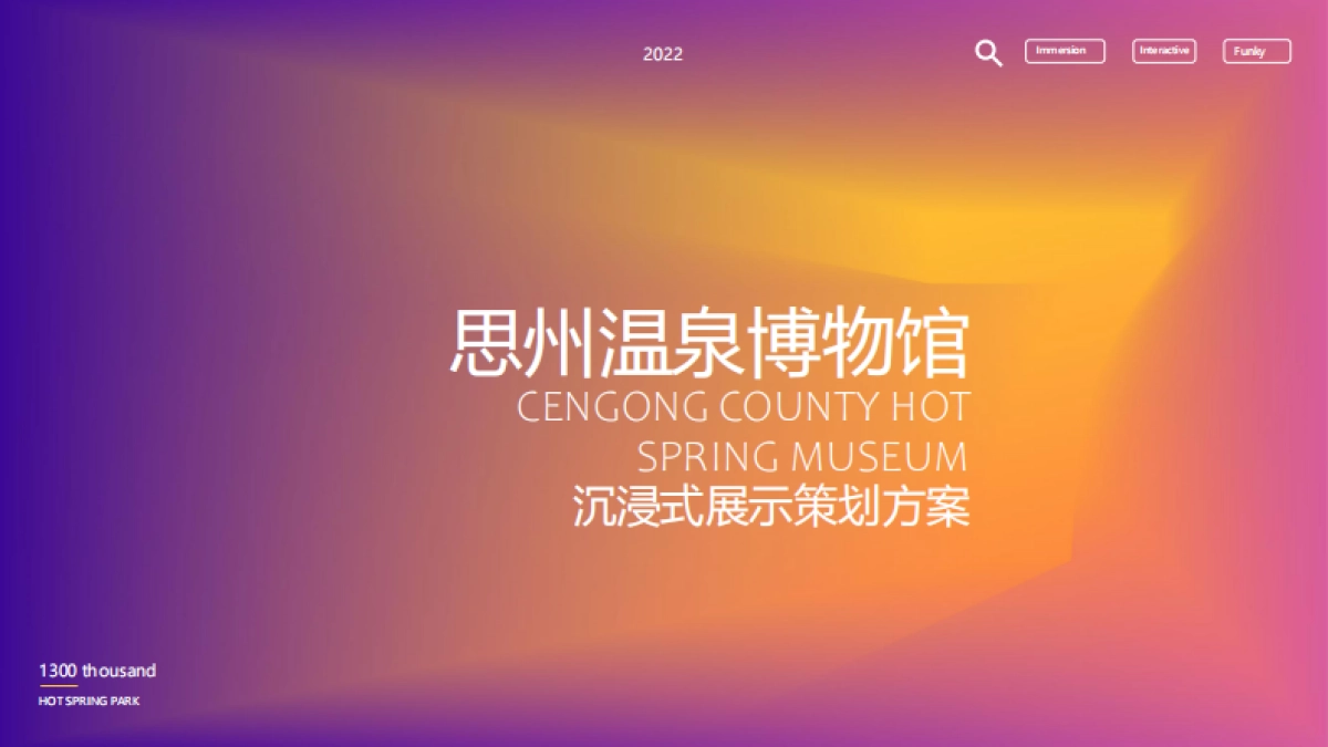 2022思州温泉博物馆沉浸式策划方案_第1页