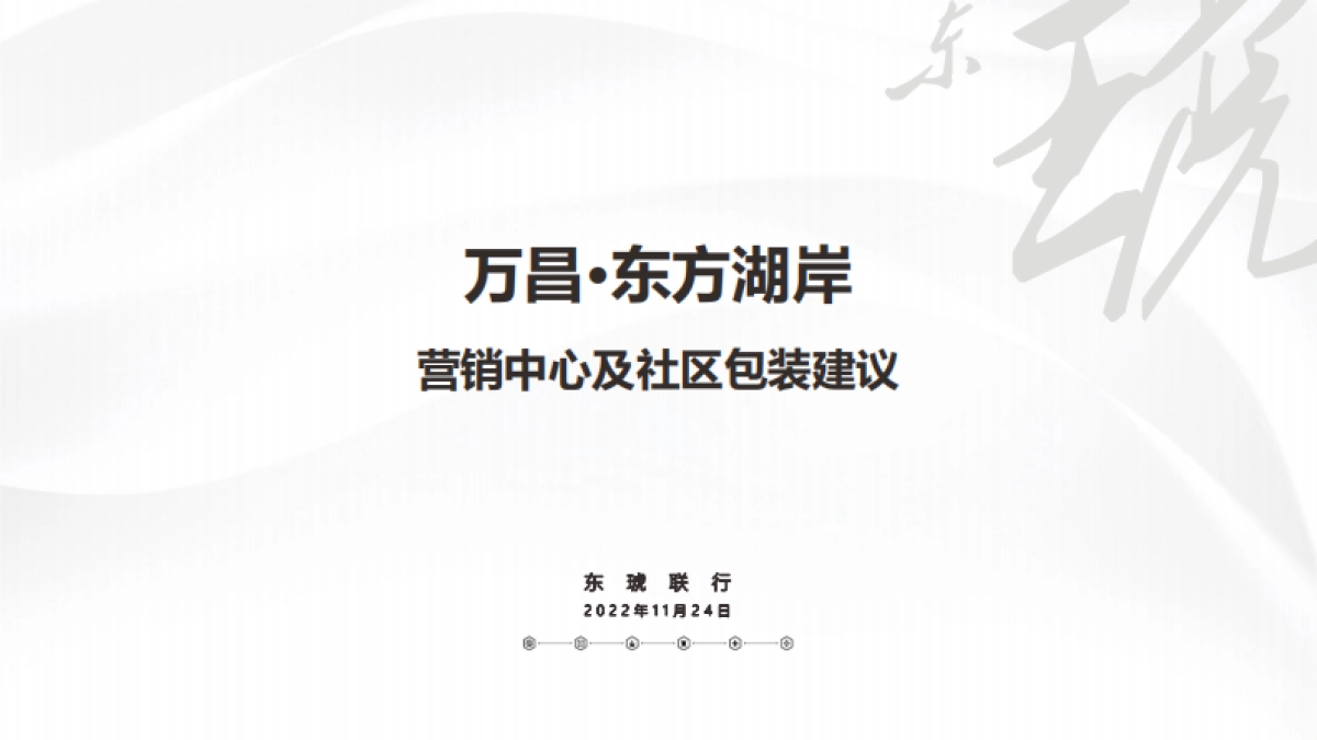 2022万昌东方湖岸营销中心及园林包装策划案_第2页