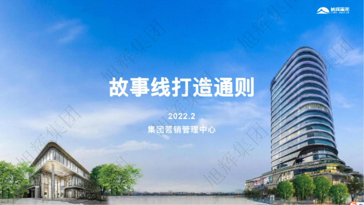 2022旭辉内部重案-故事线打造通则方案_第1页