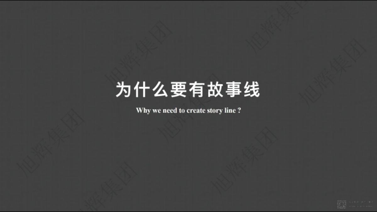 2022旭辉内部重案-故事线打造通则方案_第3页
