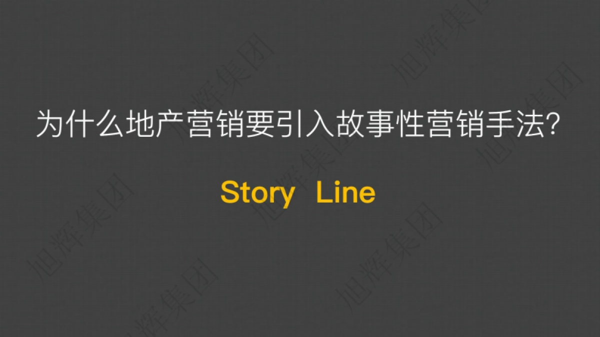 2022旭辉内部重案-故事线打造通则方案_第8页
