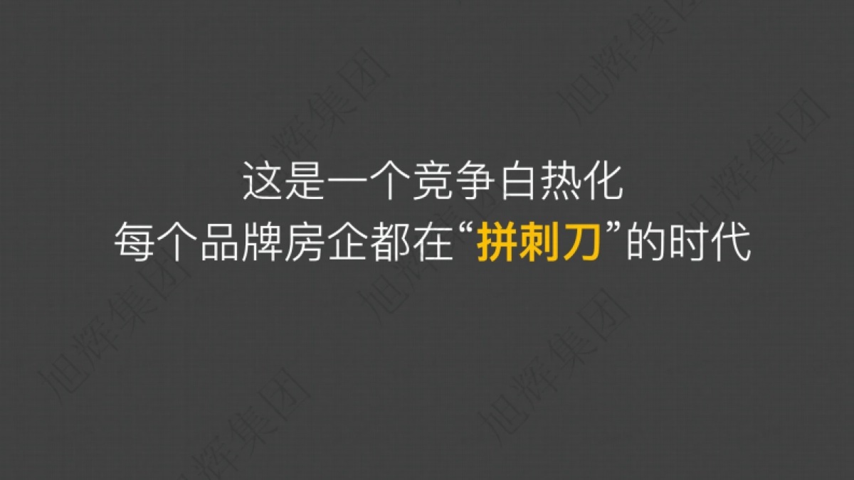 2022旭辉内部重案-故事线打造通则方案_第9页